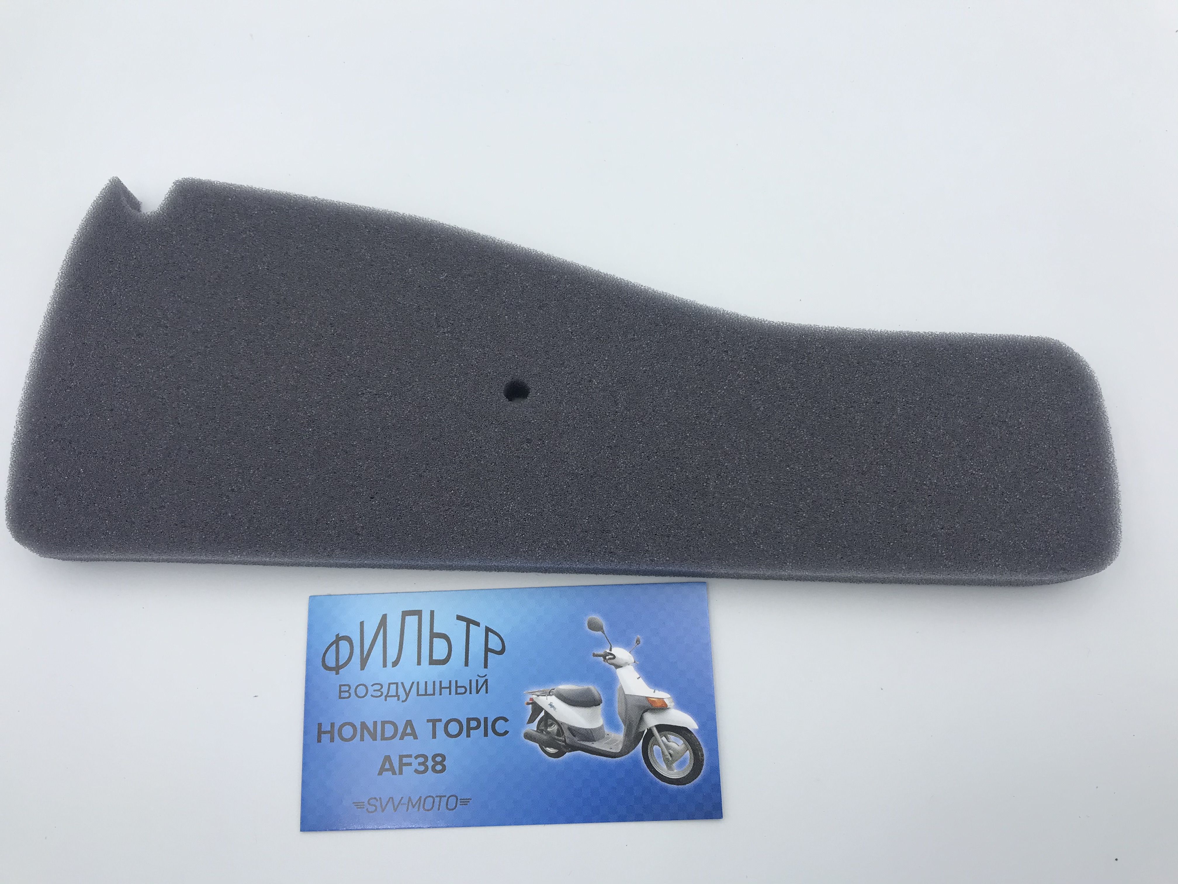 Купить Фильтрующий элемент Honda TOPIC (AF-38) в интернет-магазине zipmoto.ru | Интернет-магазин для японских скутеров